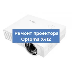 Замена системной платы на проекторе Optoma X412 в Тюмени